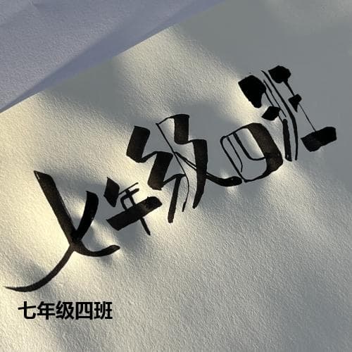 七年级四班