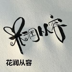 花润从容