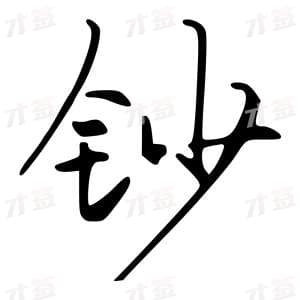 创作者是字里行间的钞的行书写法