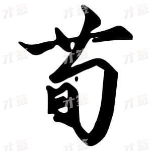 创作者是字里行间的苟的行书写法