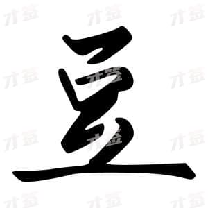 创作者是字里行间的豆的行书写法