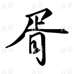 创作者是字里行间的胥的行书写法