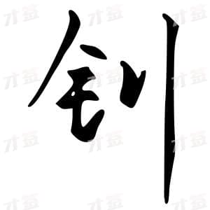 创作者是字里行间的钊的行书写法