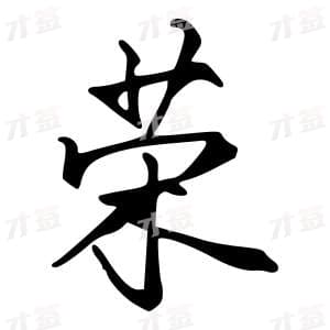 创作者是字里行间的荣的行书写法