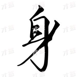 创作者是字里行间的身的行书写法