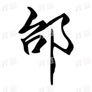 创作者是字里行间的邰的行书写法