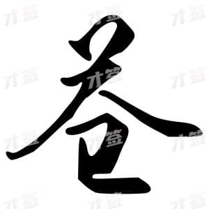 创作者是字里行间的苍的行书写法